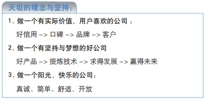 天坦的理念與堅(jiān)持